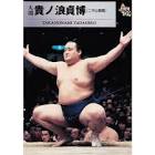 貴ノ浪貞博