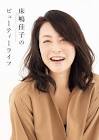 床嶋佳子