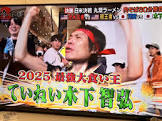 ていねい木下 (木下智弘)