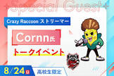 Cornn (プロゲーマー)