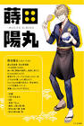 蒔田陽丸
