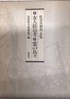 佐喜眞興英