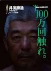 井田勝通