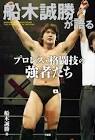 船木誠勝