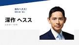 深作ヘスス