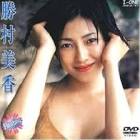 勝村美香