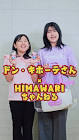 HIMAWARIちゃんねる