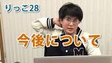 りっこ28