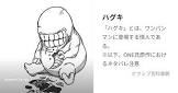 ハグキ (ワンパンマン)