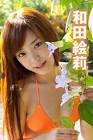 和田絵莉