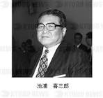 池浦喜三郎
