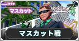 マスカット (ポケモンZA)