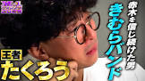 きむらバンド