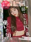 阿部ここは