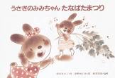 うさぎのみみちゃん