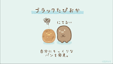 ブラックたぴおか (すみっコぐらし)
