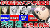 六月透