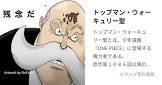 トップマン・ウォーキュリー聖