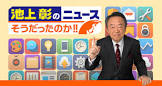 池上彰