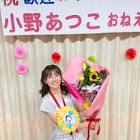 小野あつこ