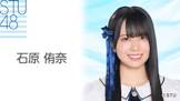 石原侑奈