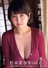 松本菜奈実