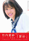 竹内愛紗