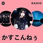 かすこんねぅ