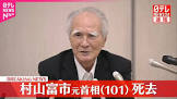 村山富市