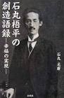 石丸梧平