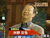 水野文也