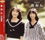 加藤晴子 (あみん)