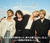 ［ALEXANDROS］