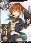 文月 (艦これ)