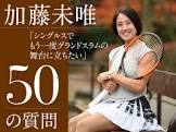 加藤未唯