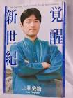 上祐史浩