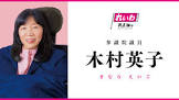 木村英子