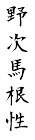 野次馬根性