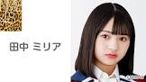 田中ミリア