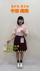 中田麻実