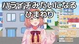 本間ひまわりリスナー