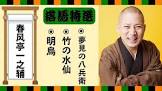 春風亭枝雀