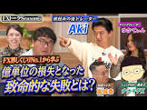 Aki (FXトレーダー)