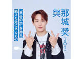 與那城奨