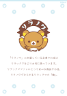 リラックマ