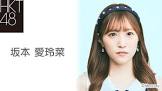 坂本愛玲菜