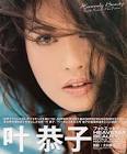 叶恭子