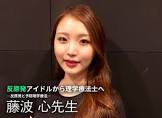 藤波心