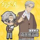 斉木熊五郎