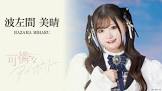 波左間美晴